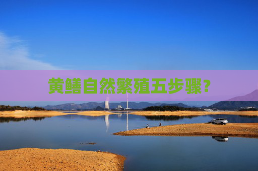 黄鳝自然繁殖五步骤？