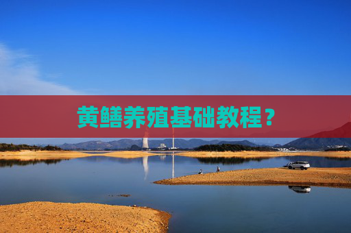 黄鳝养殖基础教程？