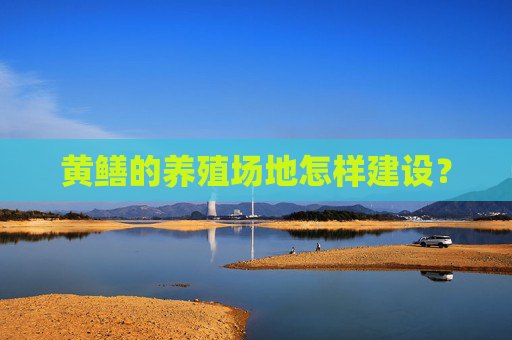 黄鳝的养殖场地怎样建设？
