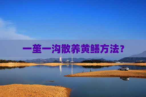 一垄一沟散养黄鳝方法？