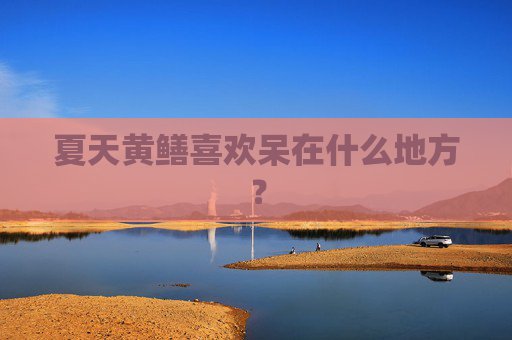 夏天黄鳝喜欢呆在什么地方？