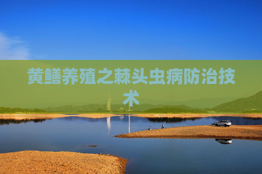 黄鳝养殖之棘头虫病防治技术