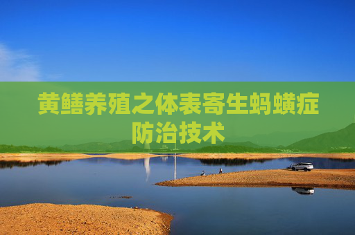 黄鳝养殖之体表寄生蚂蟥症防治技术