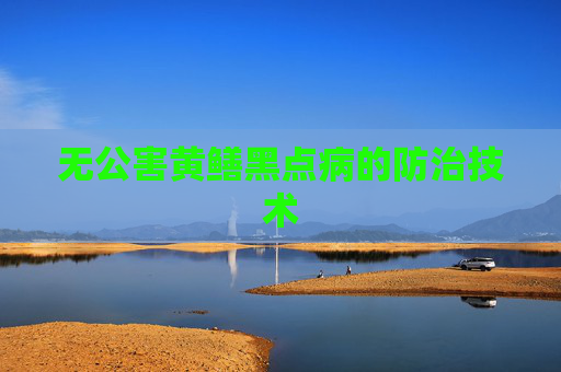 无公害黄鳝黑点病的防治技术