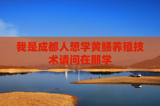 我是成都人想学黄鳝养殖技术请问在那学