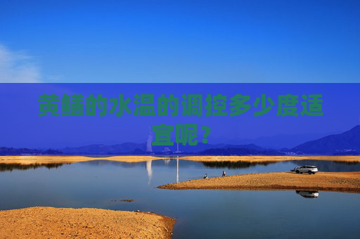 黄鳝的水温的调控多少度适宜呢？