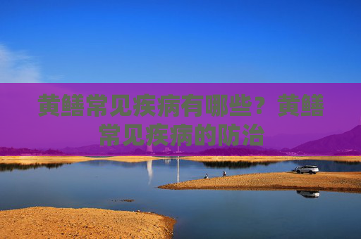 黄鳝常见疾病有哪些？黄鳝常见疾病的防治