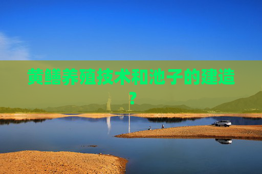 黄鳝养殖技术和池子的建造？