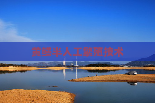 黄鳝半人工繁殖技术