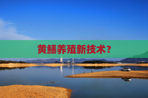 黄鳝养殖新技术？