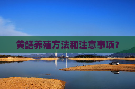 黄鳝养殖方法和注意事项？