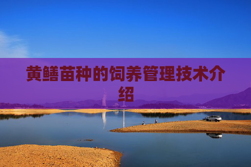黄鳝苗种的饲养管理技术介绍