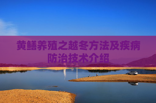 黄鳝养殖之越冬方法及疾病防治技术介绍
