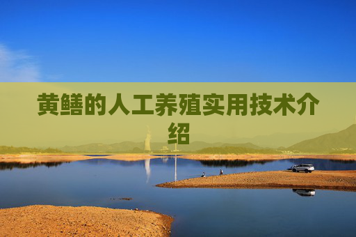 黄鳝的人工养殖实用技术介绍