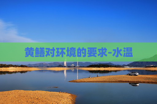 黄鳝对环境的要求-水温