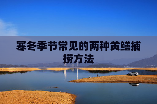 寒冬季节常见的两种黄鳝捕捞方法