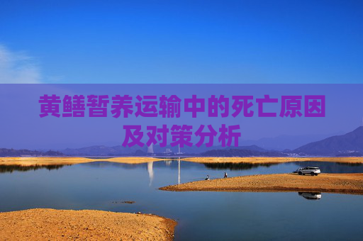 黄鳝暂养运输中的死亡原因及对策分析