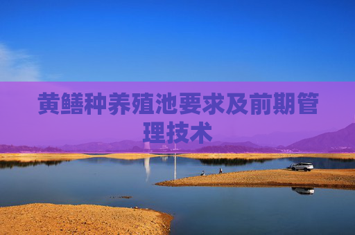黄鳝种养殖池要求及前期管理技术