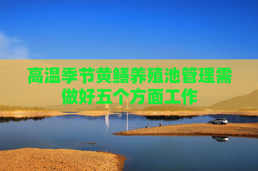 高温季节黄鳝养殖池管理需做好五个方面工作