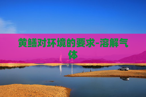 黄鳝对环境的要求-溶解气体