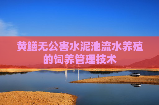 黄鳝无公害水泥池流水养殖的饲养管理技术