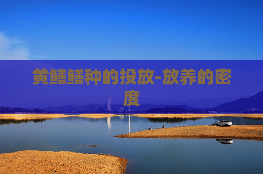 黄鳝鳝种的投放-放养的密度