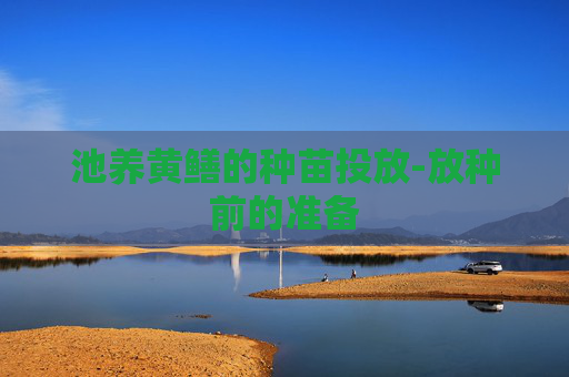 池养黄鳝的种苗投放-放种前的准备