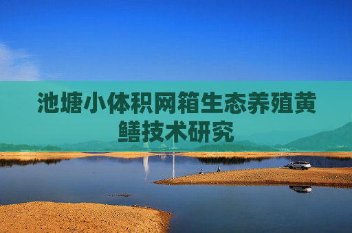 池塘小体积网箱生态养殖黄鳝技术研究