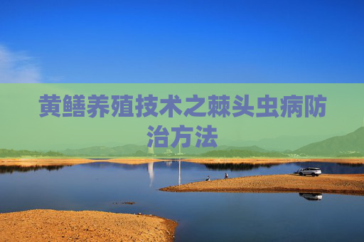 黄鳝养殖技术之棘头虫病防治方法