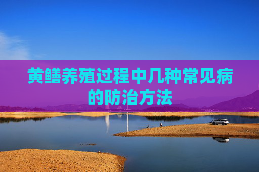 黄鳝养殖过程中几种常见病的防治方法