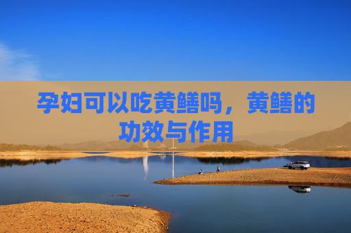 孕妇可以吃黄鳝吗，黄鳝的功效与作用