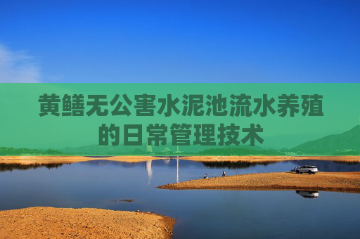 黄鳝无公害水泥池流水养殖的日常管理技术