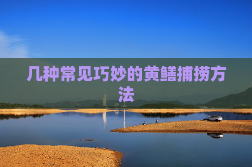 几种常见巧妙的黄鳝捕捞方法