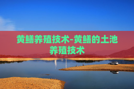 黄鳝养殖技术-黄鳝的土池养殖技术