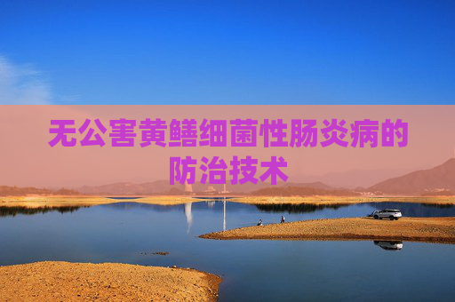 无公害黄鳝细菌性肠炎病的防治技术