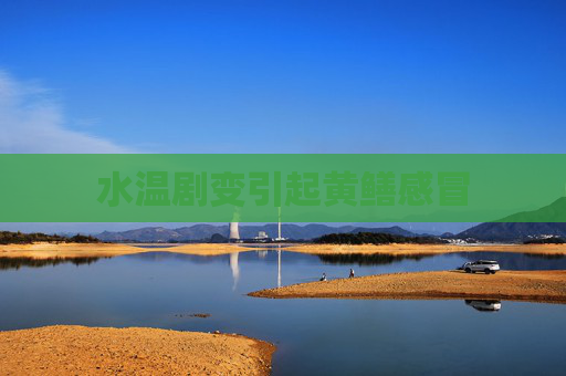 水温剧变引起黄鳝感冒
