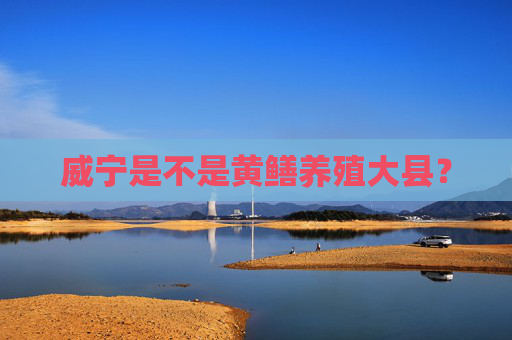 威宁是不是黄鳝养殖大县？