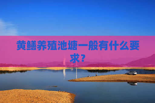 黄鳝养殖池塘一般有什么要求？