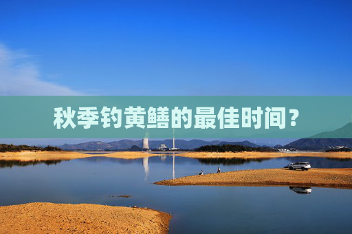 秋季钓黄鳝的最佳时间？