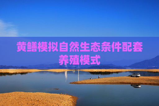 黄鳝模拟自然生态条件配套养殖模式