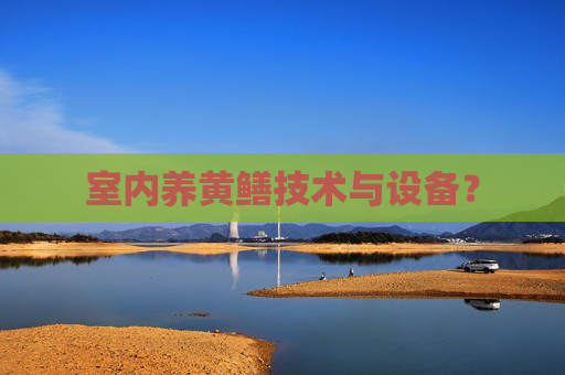 室内养黄鳝技术与设备？