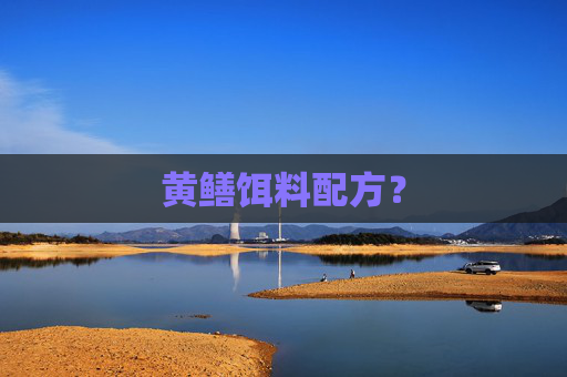黄鳝饵料配方？