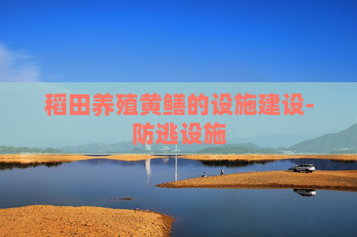 稻田养殖黄鳝的设施建设-防逃设施