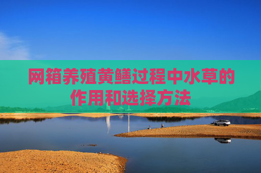 网箱养殖黄鳝过程中水草的作用和选择方法