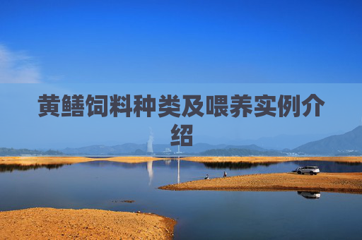 黄鳝饲料种类及喂养实例介绍