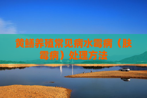 黄鳝养殖常见病水霉病（肤霉病）处理方法