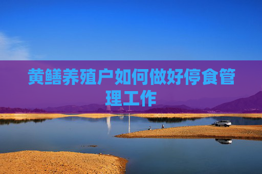 黄鳝养殖户如何做好停食管理工作