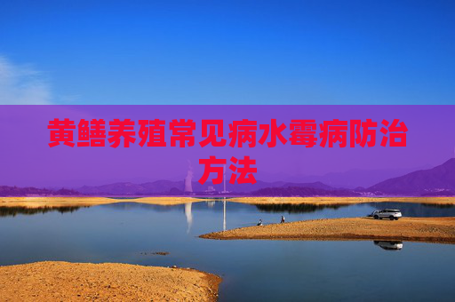黄鳝养殖常见病水霉病防治方法