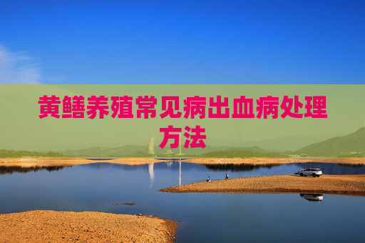 黄鳝养殖常见病出血病处理方法