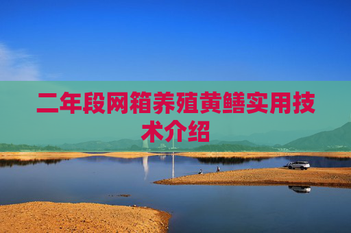 二年段网箱养殖黄鳝实用技术介绍